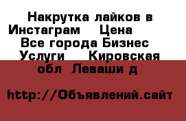 Накрутка лайков в Инстаграм! › Цена ­ 500 - Все города Бизнес » Услуги   . Кировская обл.,Леваши д.